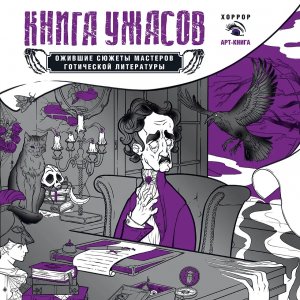 Раскраска Книга ужасов: ожившие сюжеты мастеров готической литературы