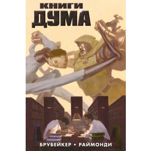Комикс Книги Дума (Эксклюзивная обложка для комиксшопов)