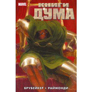 Комикс Книги Дума