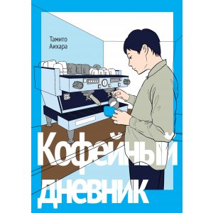 Манга Кофейный дневник