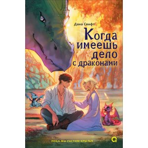 Книга Когда имеешь дело с драконами