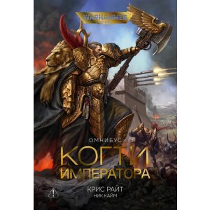 Книга Когти императора. Хранители Трона (Омнибус)