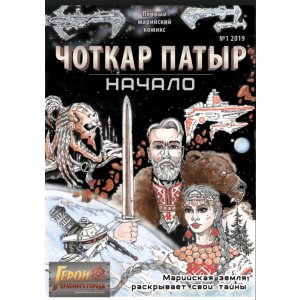 Комикс Комикс. Герои Красного города. Чоткар Патыр. Начало