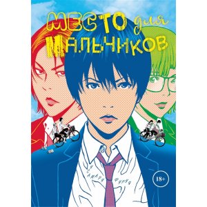 Манга Комикс Место для мальчиков