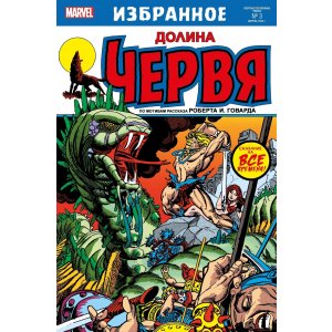 Комикс Долина червя (по рассказу Роберта И. Говарда)