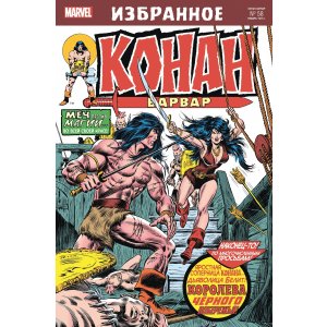 Комикс Конан-варвар. Королева Чёрного побережья