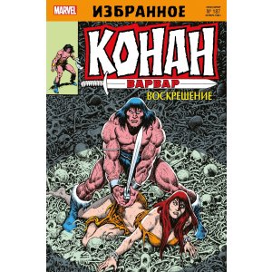 Комикс Конан-варвар. Воскрешение