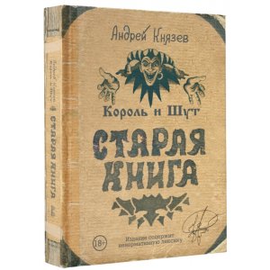 Книга Король и Шут. Старая книга