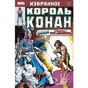 Комикс Король Конан. Гиперборейская колдунья