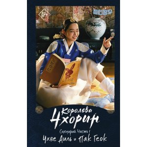 Книга Королева Чхорин. Сценарий. Часть 1