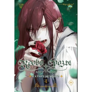 Манга Кровь розы. Том 4 (Кровь Розена / Rosen Blood)