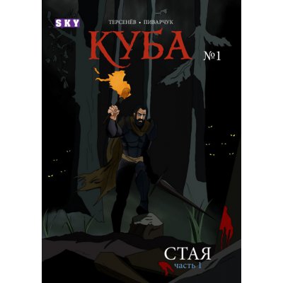 Комикс Куба №1 Стая часть 1