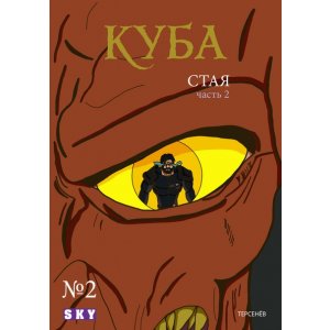 Комикс Куба. Стая №2