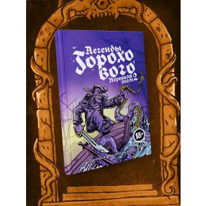 Книга Легенды Горохового Перевала. Том 2
