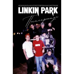Книга Linkin Park. Постскриптум. Неофициальная иллюстрированная биография
