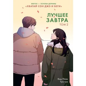 Манга Лучшее завтра. Том 2 (The Best of Tomorrow). Манхва