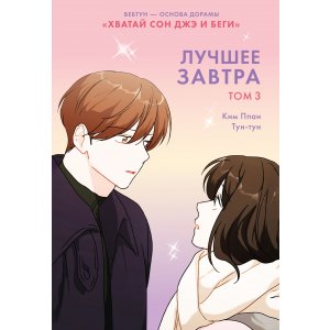 Манга Лучшее завтра. Том 3