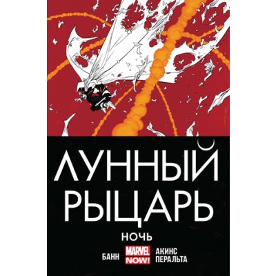 Комикс Лунный Рыцарь. Ночь (последние экземпляры)