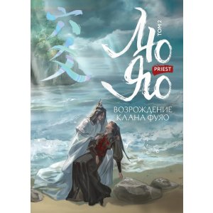 Книга Лю Яо. Возрождение клана Фуяо. Том 2 (обрез с узором)