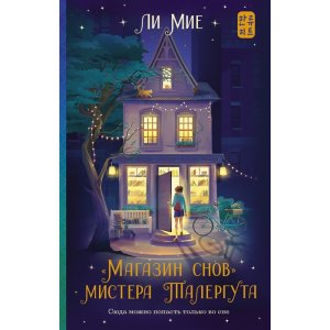 Книга "Магазин снов" мистера Талергута