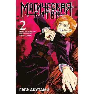 Манга Магическая Битва. Книга 2