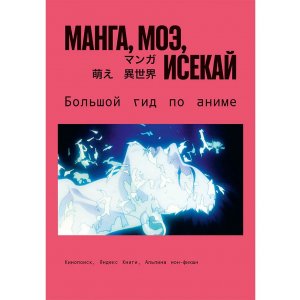 Книга Манга, моэ, исекай: Большой гид по аниме