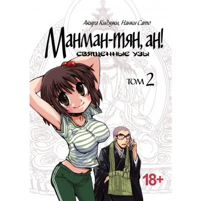 Манга Манман-тян, ан! Священные узы Том 2