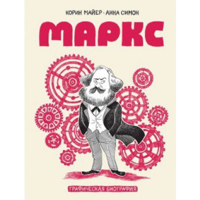 Комикс Маркс. Графическая биография
