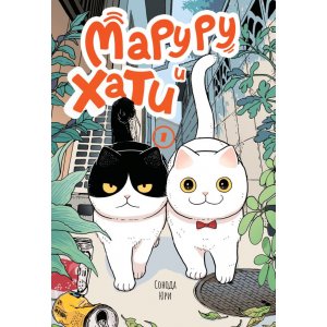 Манга Маруру и Хати. Том 1