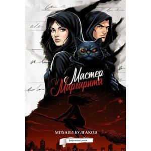 Комикс Мастер и Маргарита. Графический роман