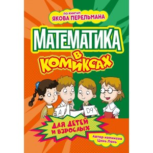 Комикс Математика в комиксах (по книгам Якова Перельмана)