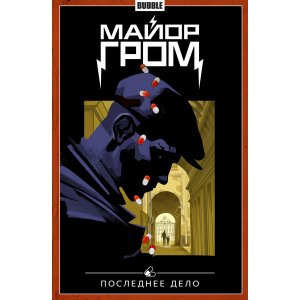 Комикс Майор Гром. Том 8. Последнее дело