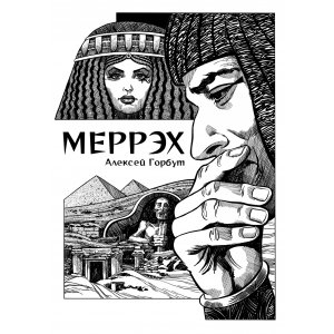 Комикс Меррэх