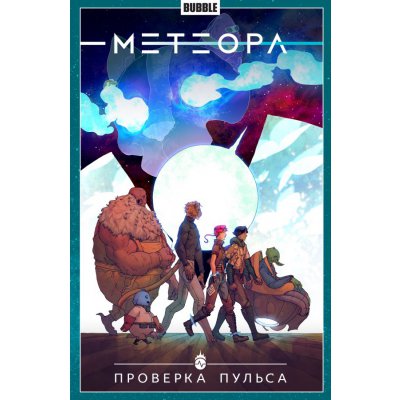 Комикс Метеора. Том 6. Проверка пульса