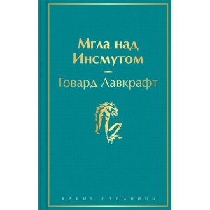 Книга Мгла над Инсмутом