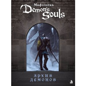 Книга Мифология Demon’s Souls. Архив демонов