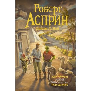 Книга МИФЫ. МИФОподставы