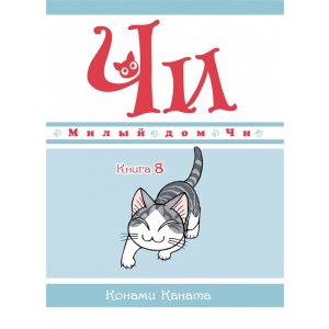 Комикс Милый дом Чи. Книга 8