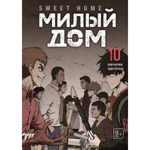 Манга Милый дом. Том 10
