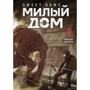 Манга Милый дом. Том 8