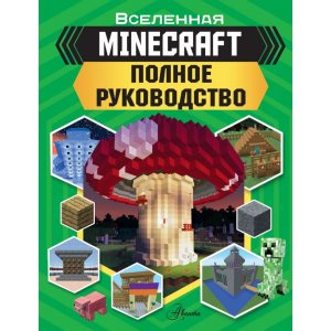 Артбук MINECRAFT. Полное руководство