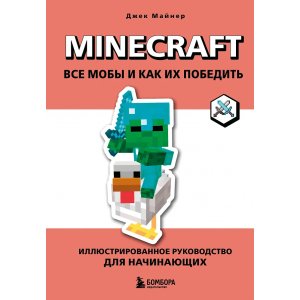 Книга Minecraft. Все мобы и как их победить. Иллюстрированное руководство для начинающих