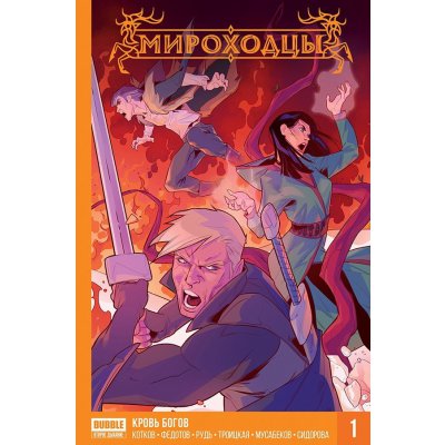 Комикс Мироходцы. Книга 1. Кровь богов