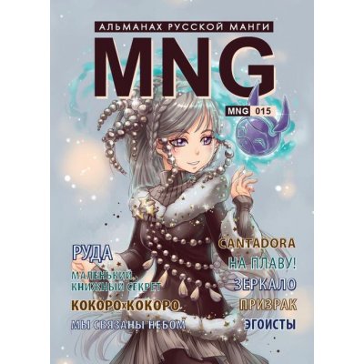 Манга MNG. Альманах русской манги Том 15