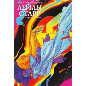 Комикс Множество смертей Лейлы Старр (лимитированное издание)
