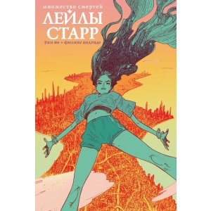 Комикс Множество смертей Лейлы Старр