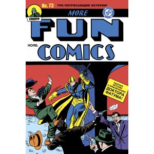 Комикс More Fun Comics #73. Первое появление Аквамена и Зелёной Стрелы