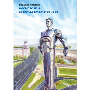 Комикс Москва космическая