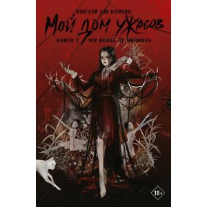 Книга Мой дом ужасов. Книга 2. Новелла