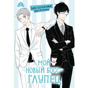 Манга Мой новый босс - глупец. Том 2